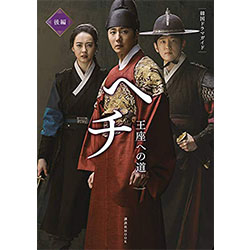 ヘチ 王座への道 DVD-BOX3