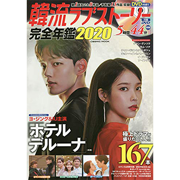 韓流ラブストーリー完全年鑑2020