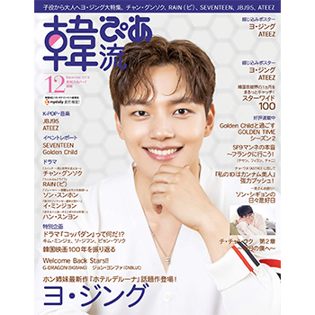 韓流ぴあ 2019年 12月号 表紙：ヨ・ジング