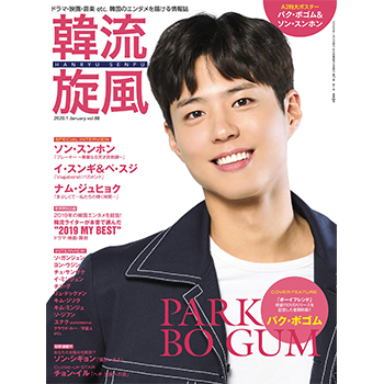 韓流旋風 2020年 1月号　表紙：パク・ボゴム