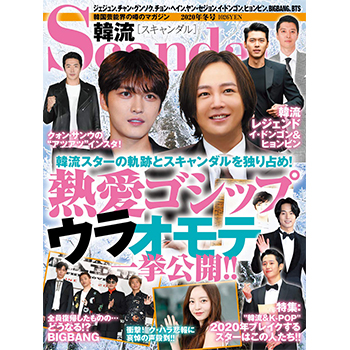 韓流Scandal 2020年冬号
