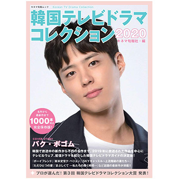 韓国テレビドラマコレクション2020　表紙：パク・ボゴム