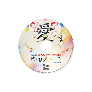 パク・シフ ファンミーティング2020公式グッズ：卓上カレンダー&バースデーイベントDVD