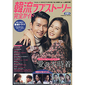 韓流ラブストーリー完全ガイド 深愛号