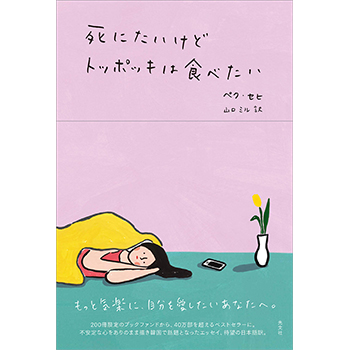 書籍「死にたいけどトッポッキは食べたい」