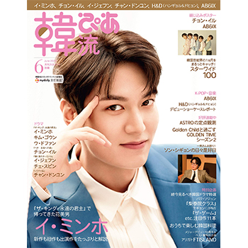 韓流ぴあ 2020年 6月号 表紙：イ・ミンホ