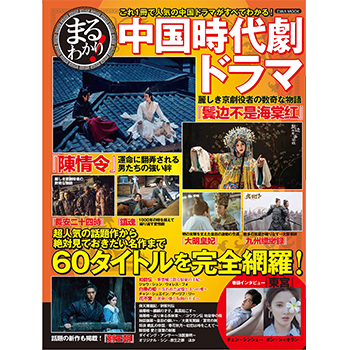 まるわかり！ 中国時代劇・ドラマ
