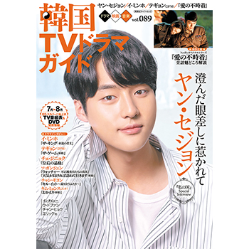 韓国ＴＶドラマガイドVol.89 　表紙：ヤン・セジョン