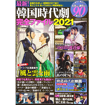 最新！韓国時代劇完全ファイル2021