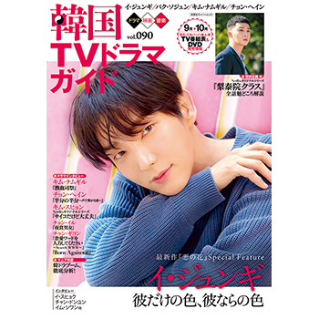 韓国ＴＶドラマガイドVol.90 　表紙：イ・ジュンギ
