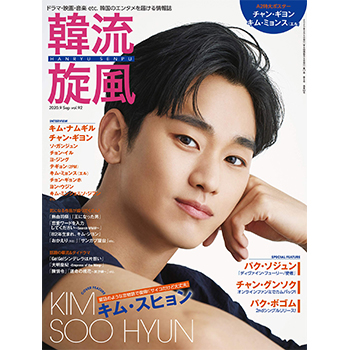 韓流旋風 2020年 9月号　表紙：キム・スヒョン