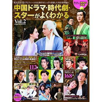 中国ドラマ・時代劇・スターがよくわかる Vol.2