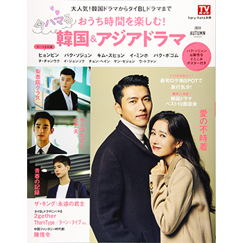 haru*hana別冊　おうち時間を楽しむ！今ハマる韓国＆アジアドラマ　2020AUTUMN