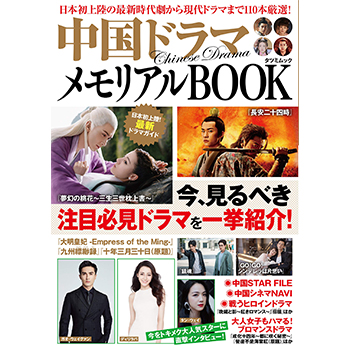 中国ドラマメモリアルBOOK