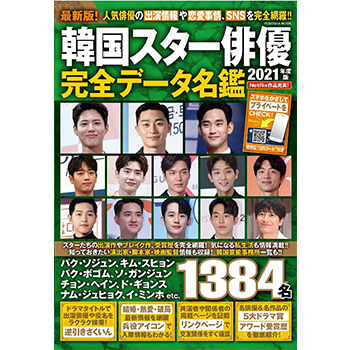 韓国スター俳優完全データ名鑑　2021年度版