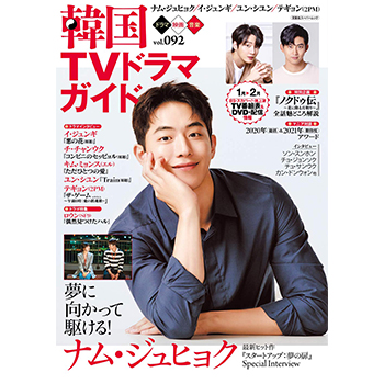 韓国ＴＶドラマガイドVol.92 　表紙：ナム・ジュヒョク