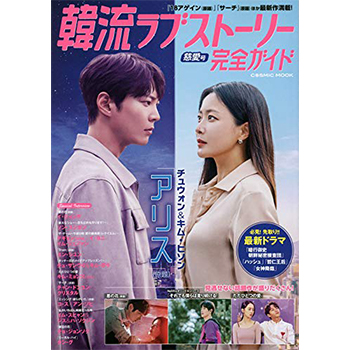 韓流ラブストーリー完全ガイド 慈愛号 表紙：チュウォン&キム・ヒソン