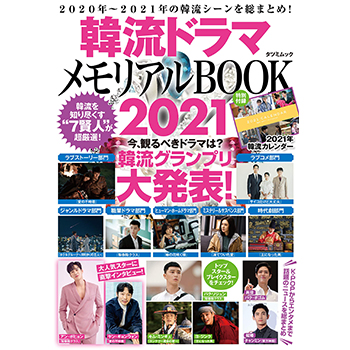 韓流ドラマメモリアルBOOK2021