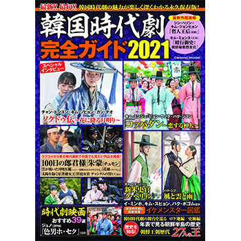 韓国時代劇完全ガイド2021