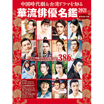 中国時代劇&台湾ドラマを知る 華流俳優名鑑2021