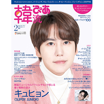 韓流ぴあ 2021年 2月号 表紙：キュヒョン（SUPER　JUNIOR）