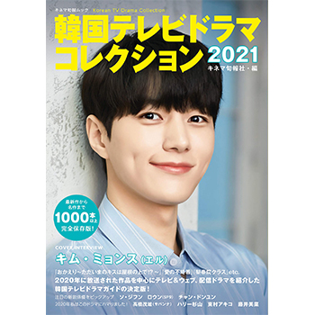 韓国テレビドラマコレクション2021　表紙：キム・ミョンス(エル)