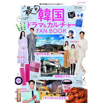 最旬韓国ドラマ＆カルチャーＦＡＮＢＯＯＫ