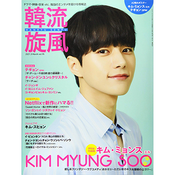 韓流旋風 2021年 3月号　表紙：キム・ミョンス（エル）