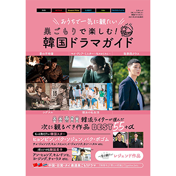 巣ごもりで楽しむ！韓国ドラマガイド