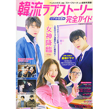 韓流ラブストーリー完全ガイド リアルな恋号 表紙：チャウヌ主演「女神降臨」(原題)
