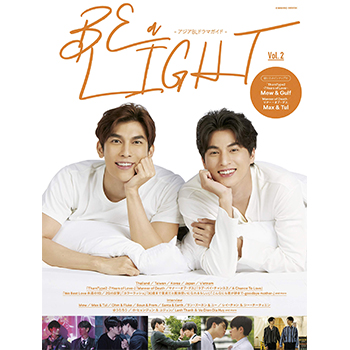 BE a LIGHT-アジアBLドラマガイド- vol.2