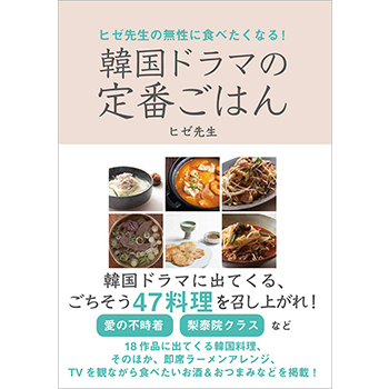 ヒゼ先生の無性に食べたくなる！韓国ドラマの定番ごはん