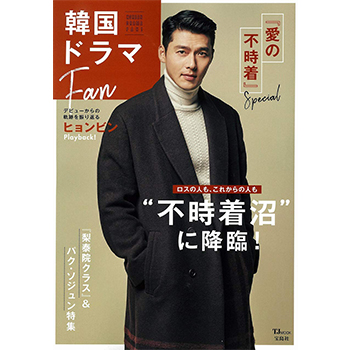 韓国ドラマFan 表紙：ヒョンビン「愛の不時着」
