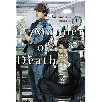Manner of Death 原作小説（和訳）