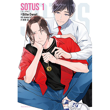 SOTUS（ソータス）原作小説　1巻（和訳） (ダリアシリーズユニ) 