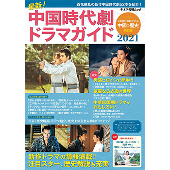 最新! 中国時代劇 ドラマガイド 2021