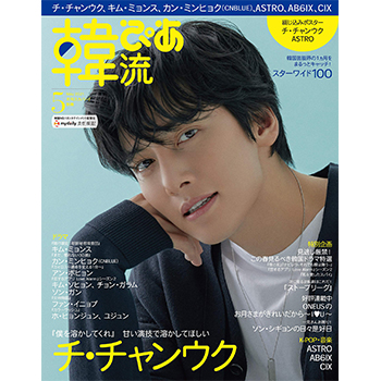 韓流ぴあ 2021年 5月号 表紙：チ・チャンウク