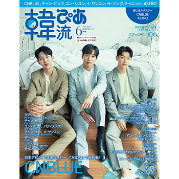 韓流ぴあ 2021年 6月号 表紙：CNBLUE
