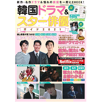 韓国ドラマ&スター俳優ガイド 2021