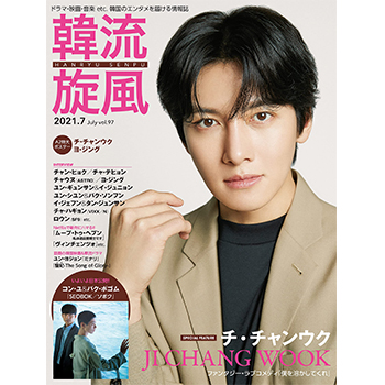 韓流旋風 2021年 7月号　表紙：チ・チャンウク