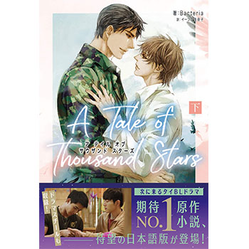 Amazon.co.jp: A Tale of Thousand Stars 上 : Bacteria