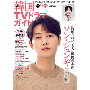 韓国ＴＶドラマガイドVol.95 　表紙：ソン・ジュンギ