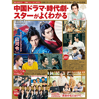 中国ドラマ・時代劇・スターがよくわかる Vol.3