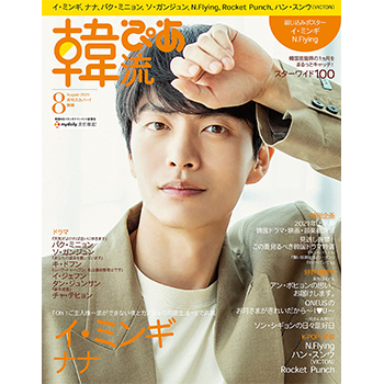 韓流ぴあ 2021年 8月号 表紙：イ・ミンギ 