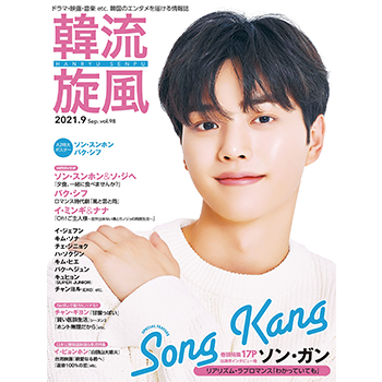 韓流旋風 2021年 9月号　表紙：ソン・ガン