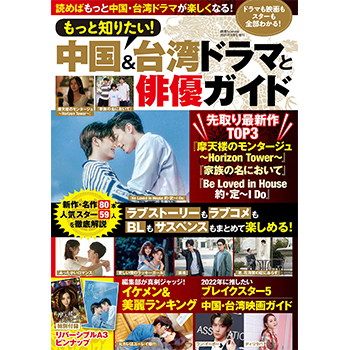 もっと知りたい！ 中国&台湾ドラマと俳優ガイド