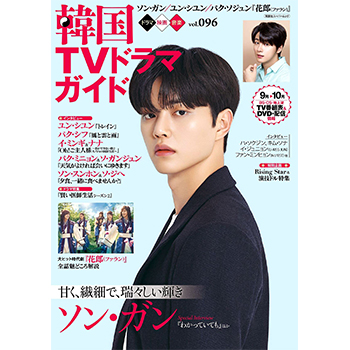 韓国ＴＶドラマガイドVol.96 　表紙：ソン・ガン