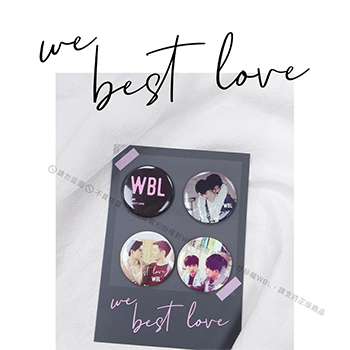 【We Best Love公式グッズ】缶バッジセット（4個入り）