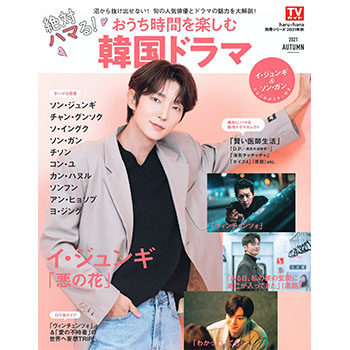 haru＊hana別冊シリーズ2021年秋　絶対ハマる！おうち時間を楽しむ韓国ドラマ