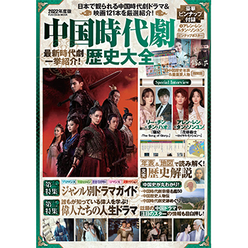 中国時代劇歴史大全2022年度版